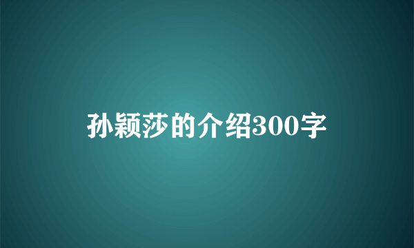 孙颖莎的介绍300字