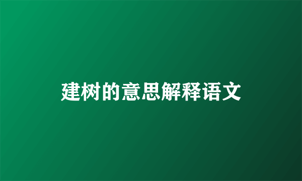 建树的意思解释语文