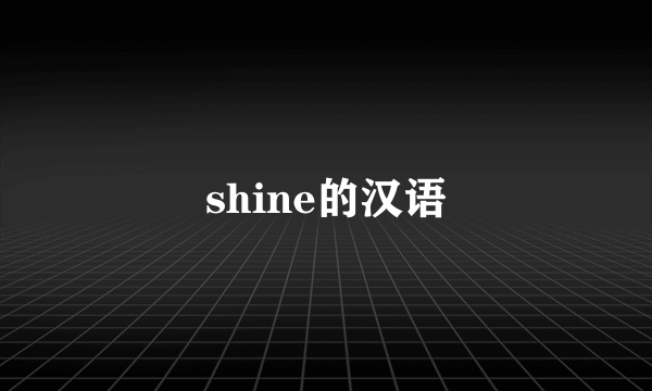 shine的汉语