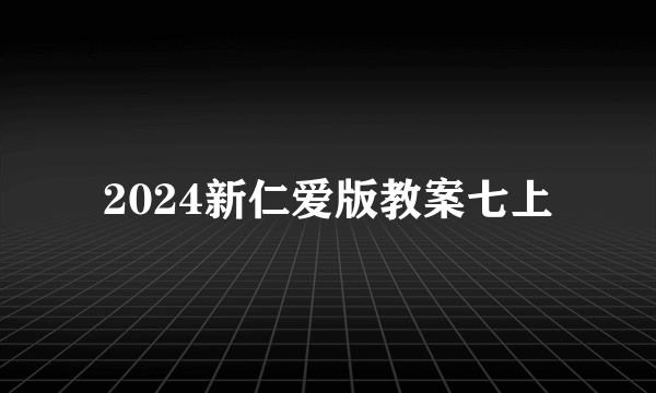 2024新仁爱版教案七上
