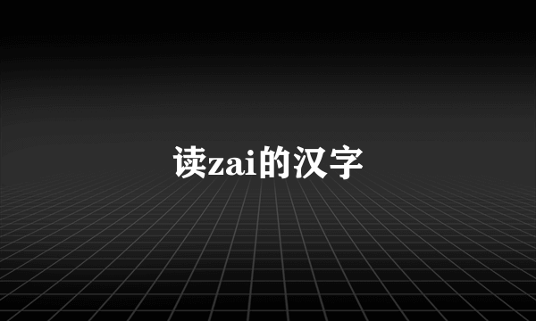 读zai的汉字