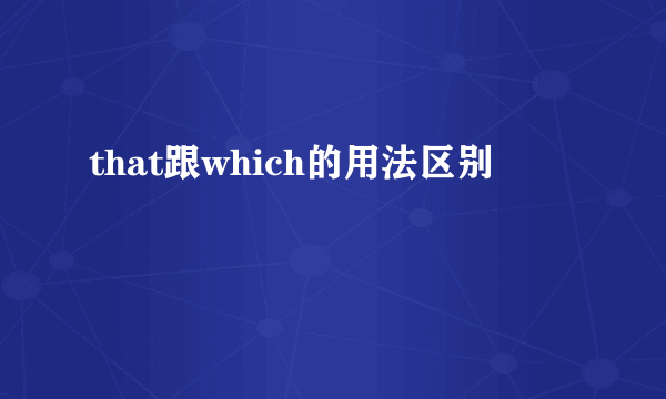 that跟which的用法区别