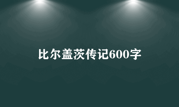 比尔盖茨传记600字