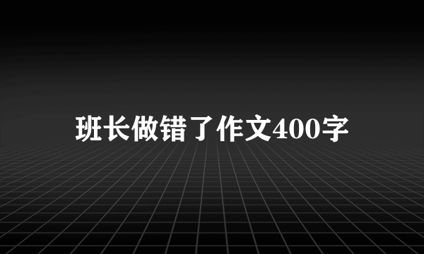 班长做错了作文400字