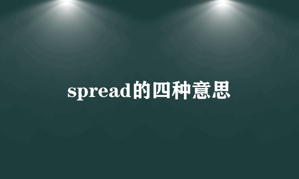 spread的四种意思