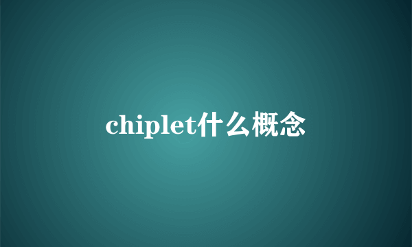chiplet什么概念