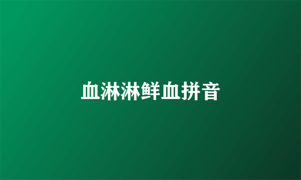 血淋淋鲜血拼音