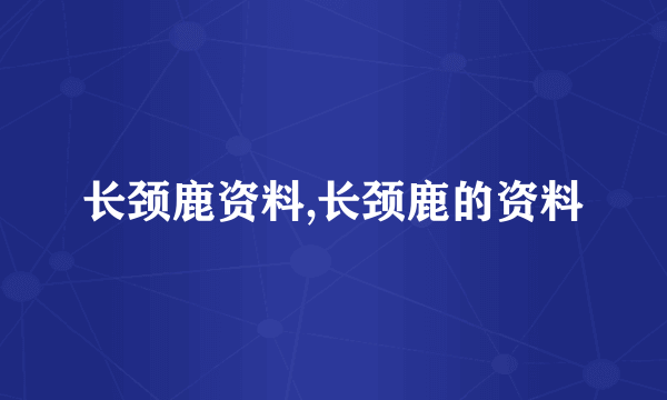 长颈鹿资料,长颈鹿的资料