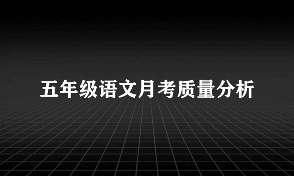 五年级语文月考质量分析