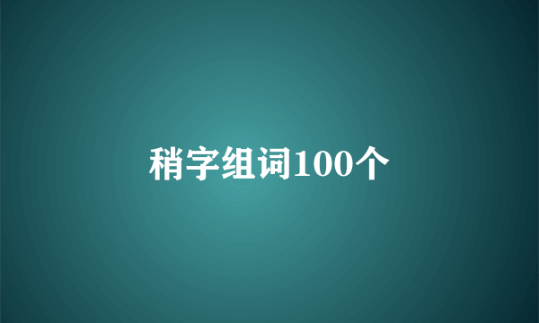 稍字组词100个
