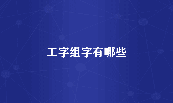 工字组字有哪些