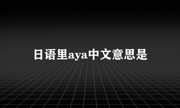 日语里aya中文意思是