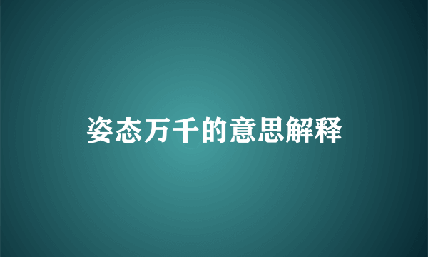 姿态万千的意思解释