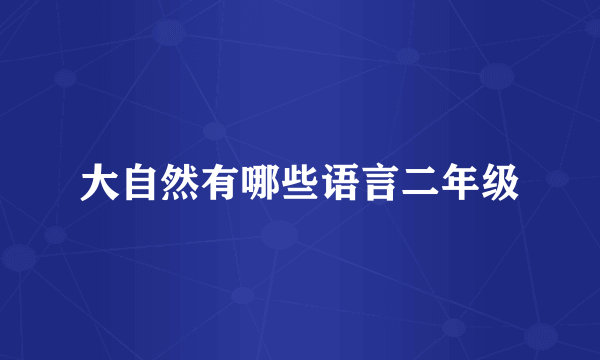 大自然有哪些语言二年级