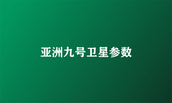 亚洲九号卫星参数