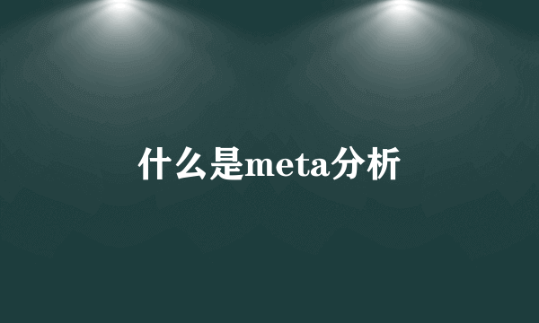 什么是meta分析