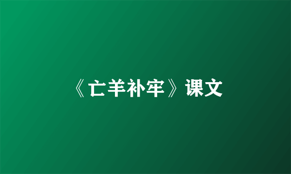 《亡羊补牢》课文