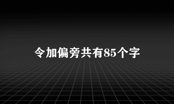 令加偏旁共有85个字