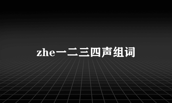 zhe一二三四声组词