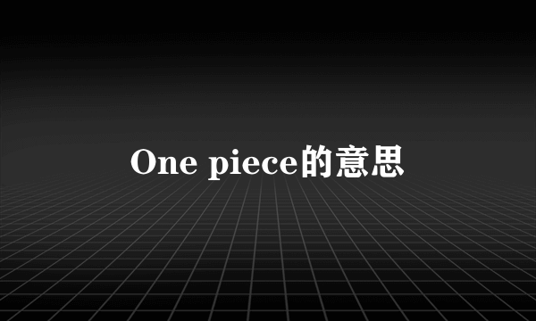 One piece的意思