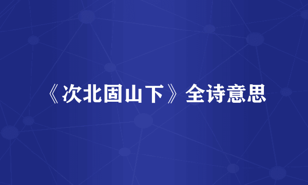 《次北固山下》全诗意思