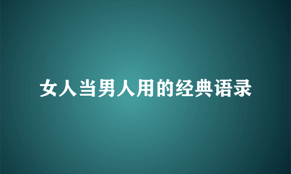 女人当男人用的经典语录
