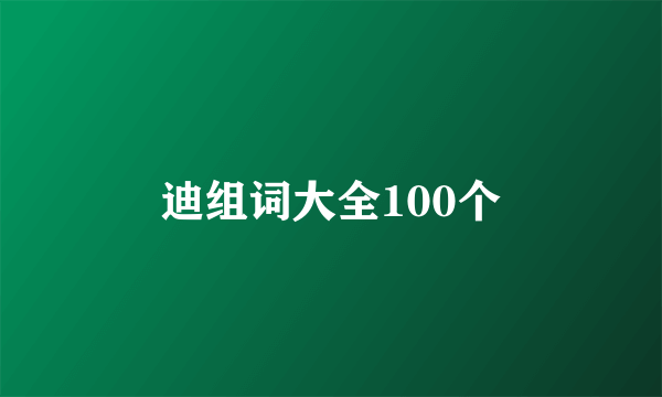 迪组词大全100个