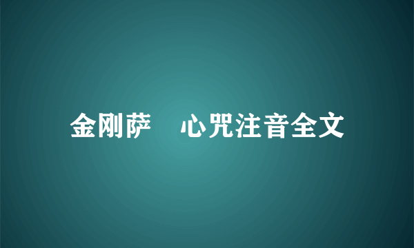 金刚萨埵心咒注音全文