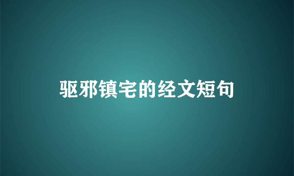 驱邪镇宅的经文短句