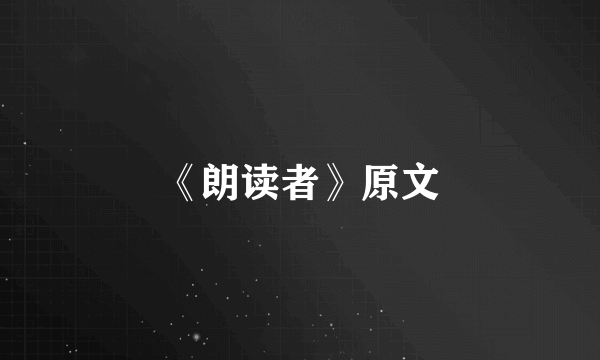 《朗读者》原文