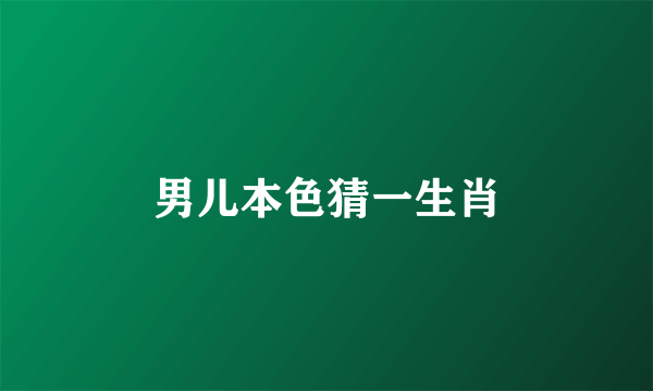 男儿本色猜一生肖