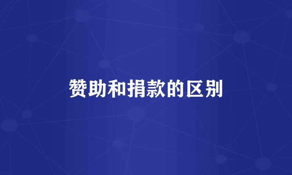 赞助和捐款的区别