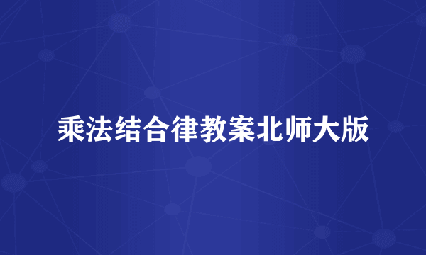 乘法结合律教案北师大版