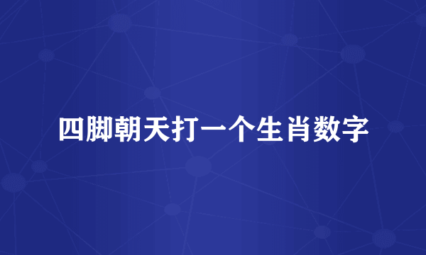 四脚朝天打一个生肖数字