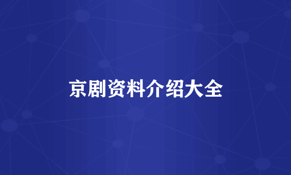 京剧资料介绍大全