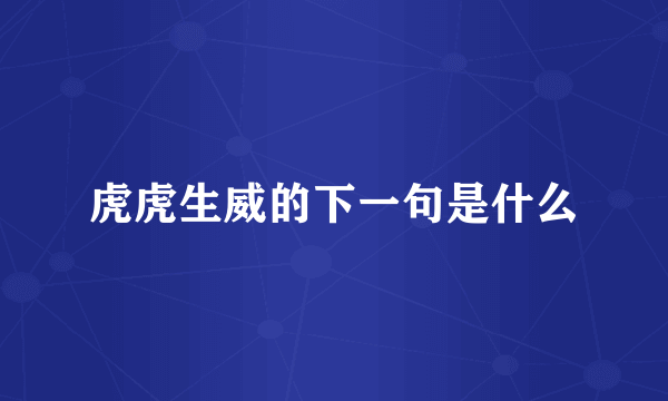 虎虎生威的下一句是什么