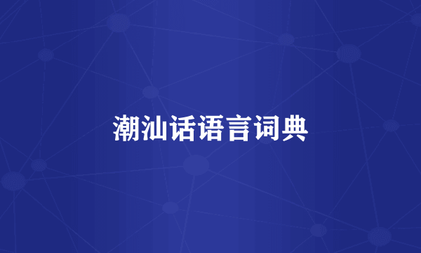 潮汕话语言词典