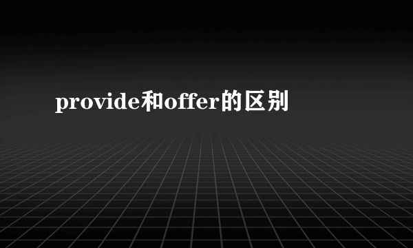 provide和offer的区别