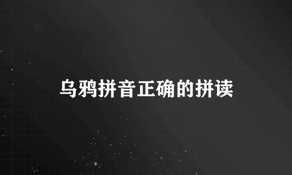 乌鸦拼音正确的拼读