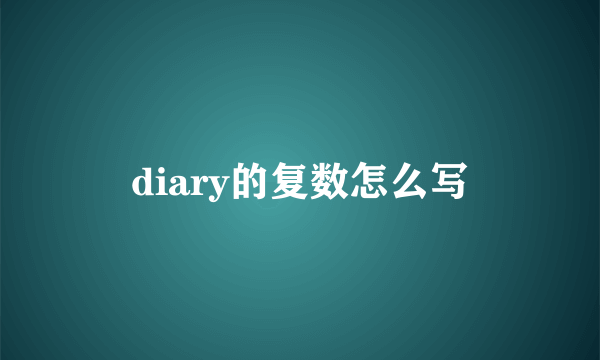 diary的复数怎么写