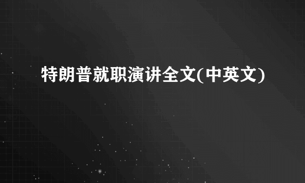 特朗普就职演讲全文(中英文)