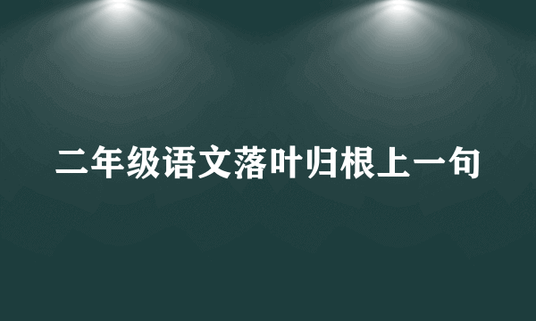 二年级语文落叶归根上一句