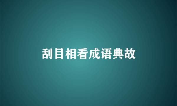 刮目相看成语典故