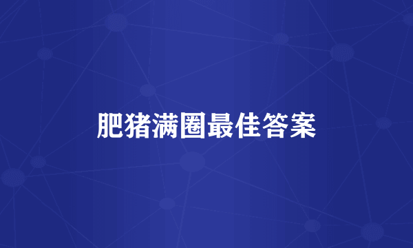 肥猪满圈最佳答案