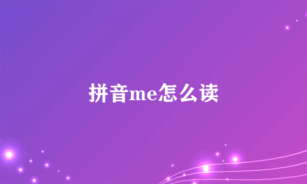 拼音me怎么读