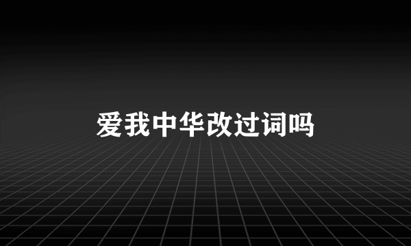 爱我中华改过词吗