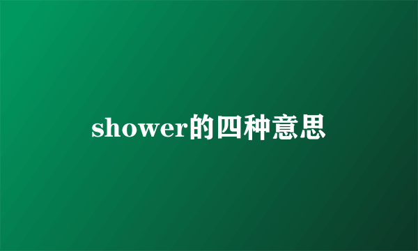 shower的四种意思