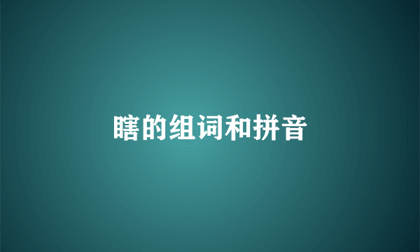 瞎的组词和拼音