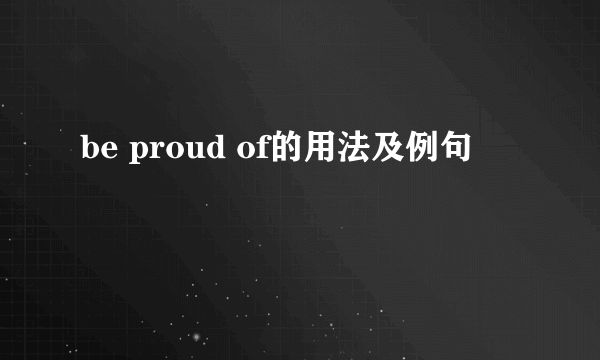 be proud of的用法及例句