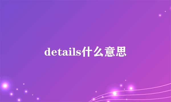 details什么意思